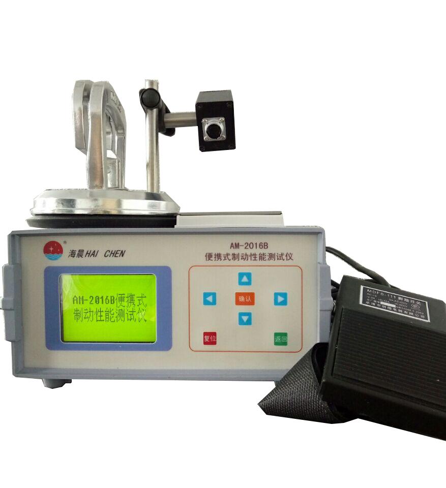 AM-2016便攜式制動(dòng)性能測試儀