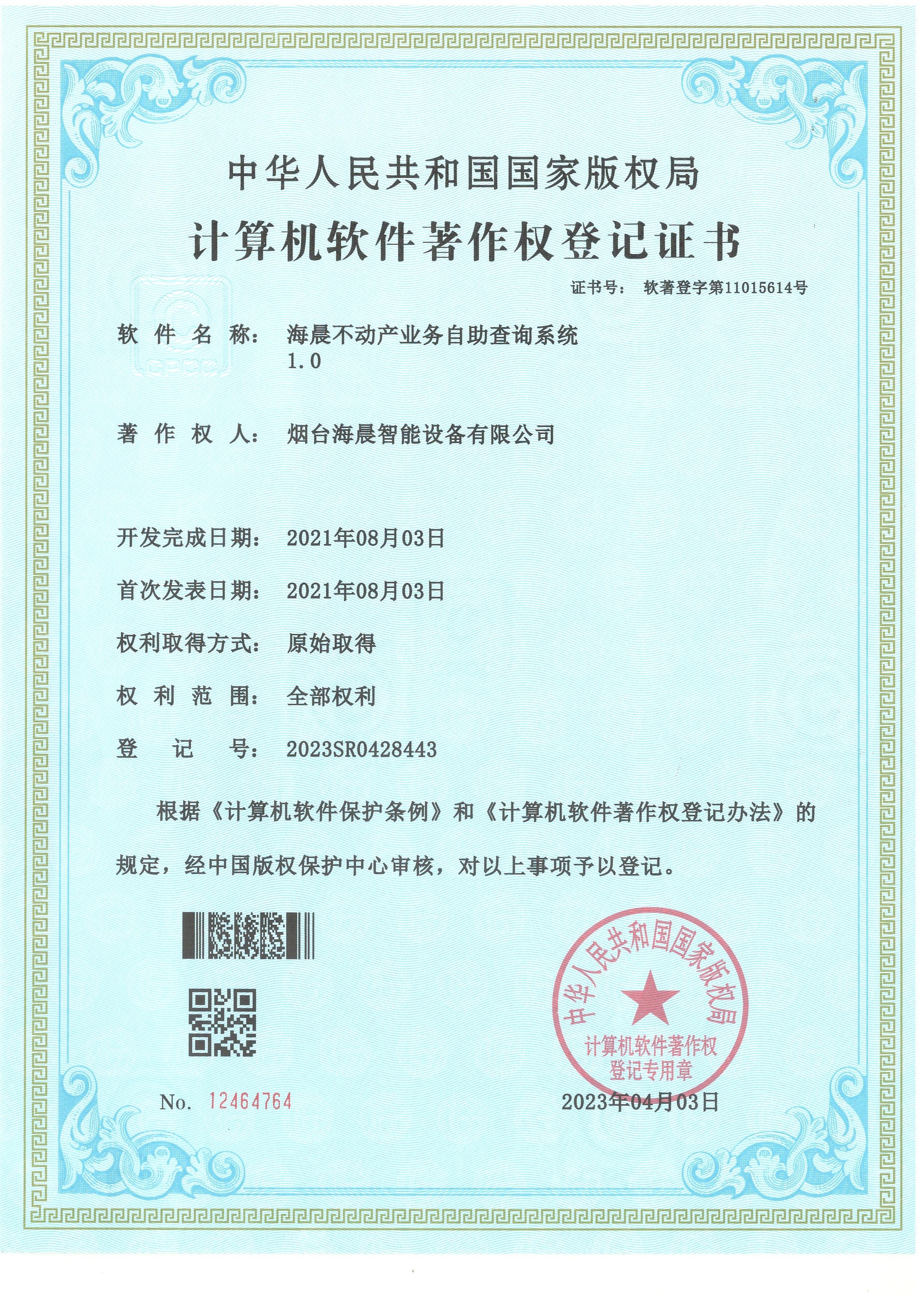 海晨不動(dòng)產(chǎn)業(yè)務(wù)自助查詢(xún)系統